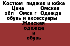 Костюм, пиджак и юбка › Цена ­ 500 - Омская обл., Омск г. Одежда, обувь и аксессуары » Женская одежда и обувь   